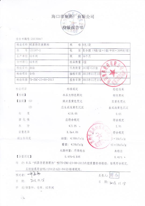 131107-2枫蓼肠胃康颗粒