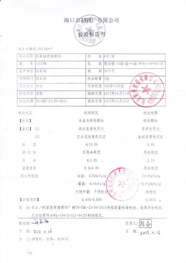 131108枫蓼肠胃康颗粒