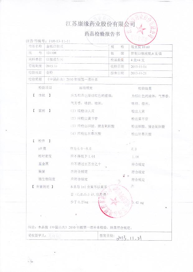 131108金振口服液