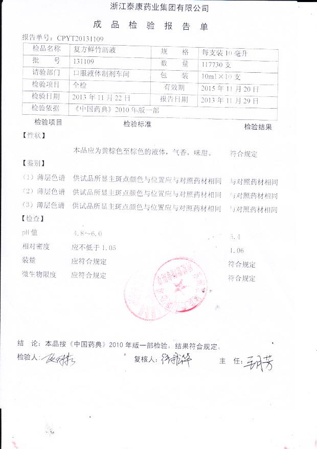 131109复方鲜竹沥液