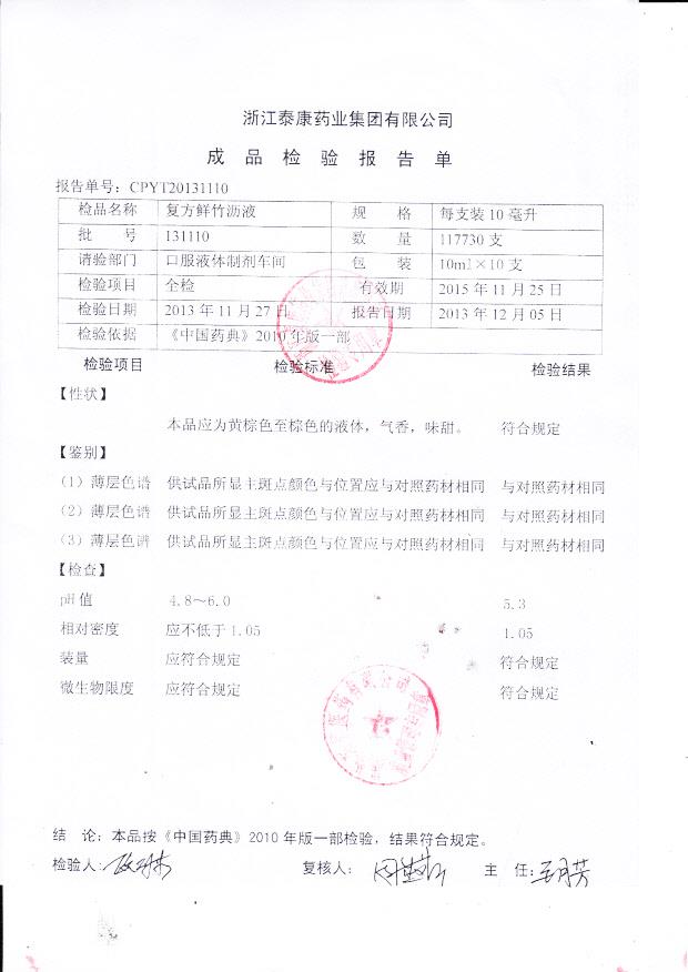 131110复方鲜竹沥液