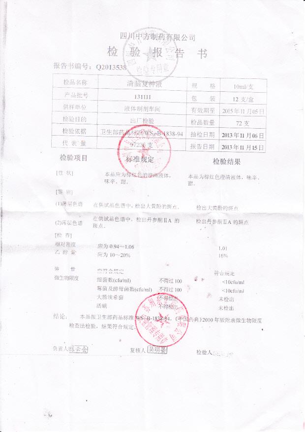 131111清脑复神液