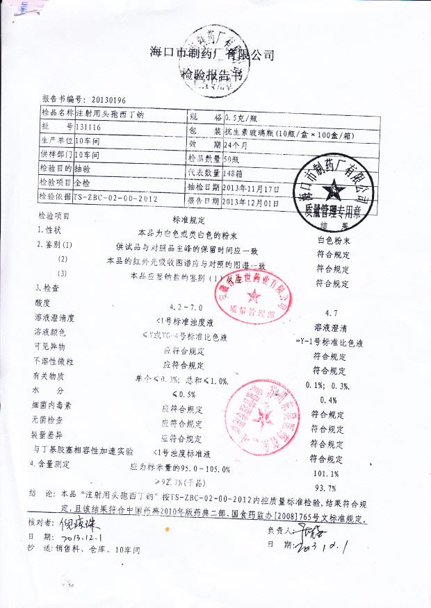 131116注射用头孢西丁钠