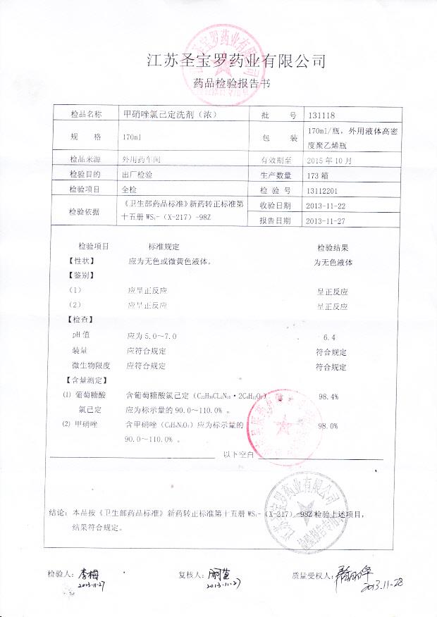 131118甲硝唑氯己定洗剂