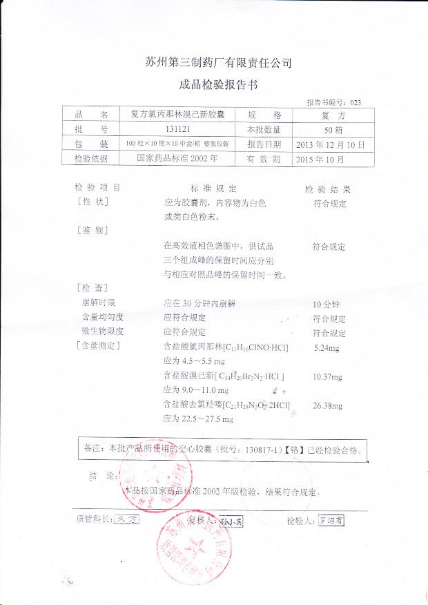 131121复方氯丙那林溴己新胶囊
