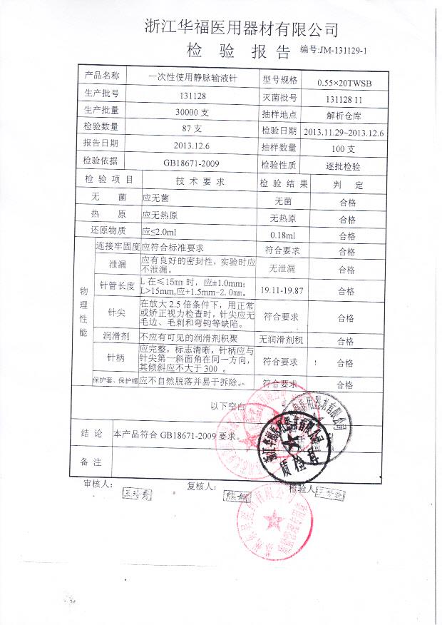 131128一次性使用静脉输液针