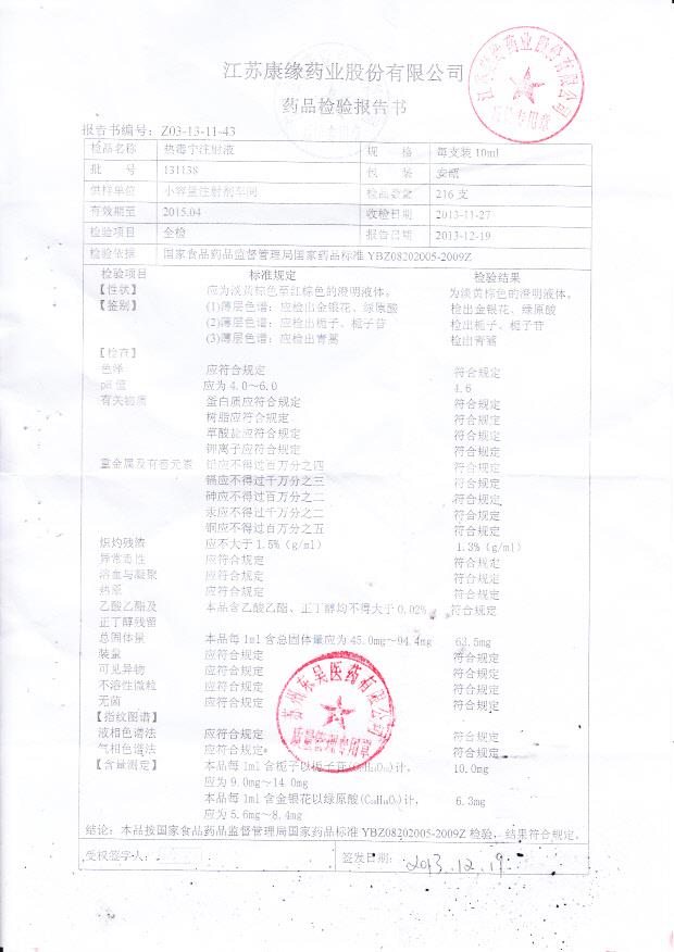 131138热毒宁注射液