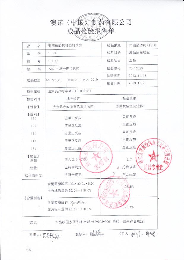 131143葡萄糖酸钙锌口服溶液