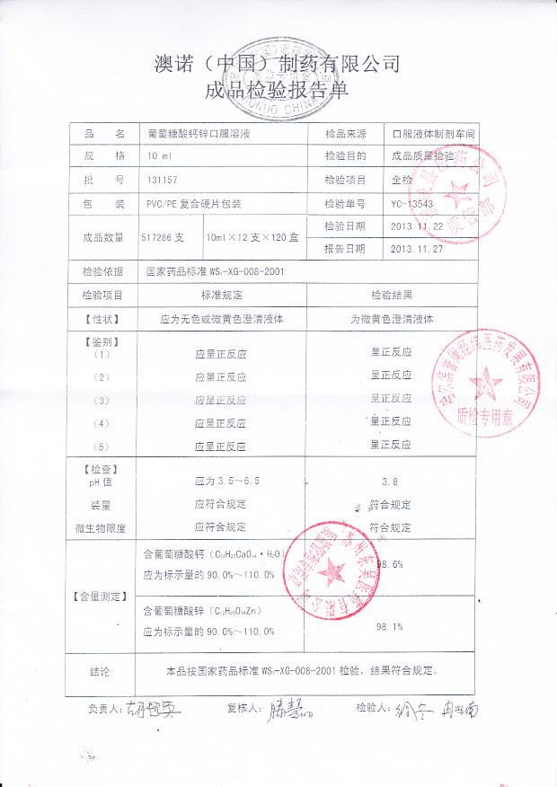 131157葡萄糖酸钙锌口服溶液