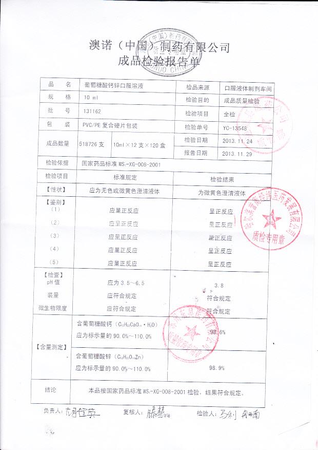 131162葡萄糖酸钙锌口服溶液