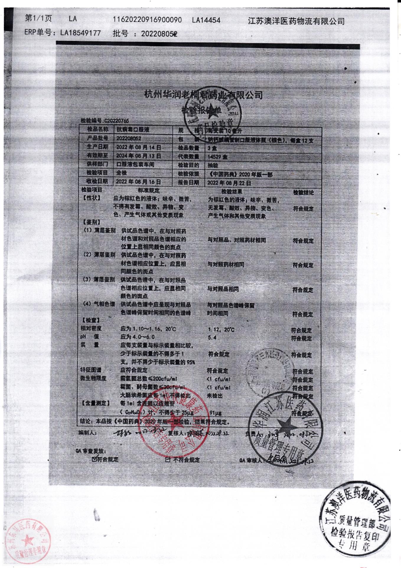 202208052抗病毒口服液