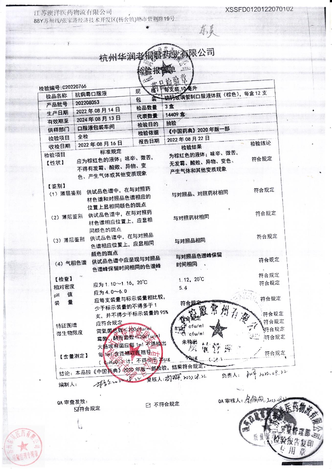 202208053抗病毒口服液