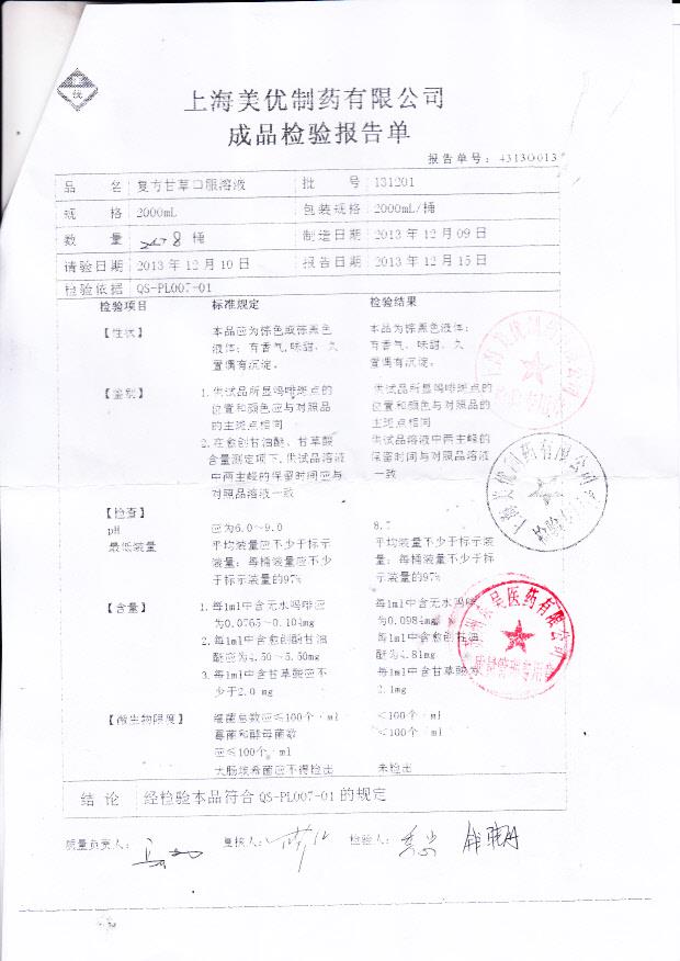 131201复方甘草口服溶液