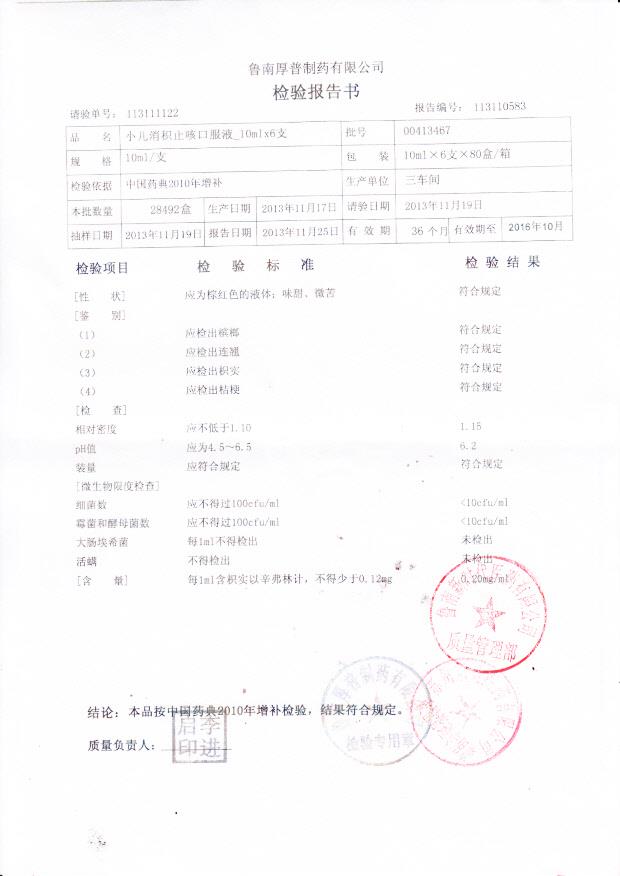 00413467小儿消积止咳口服液