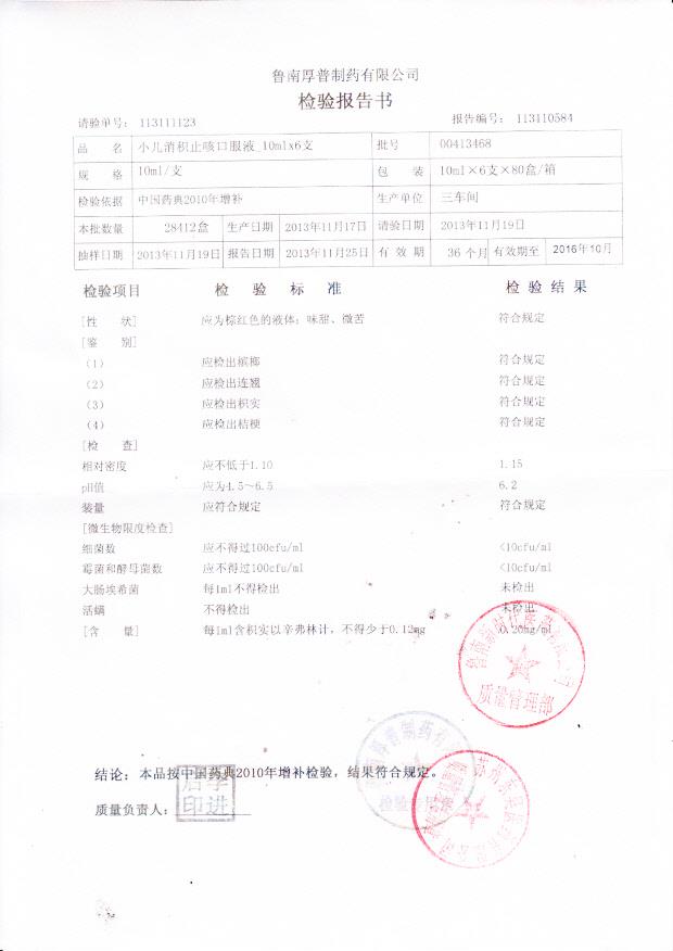 00413468小儿消积止咳口服液