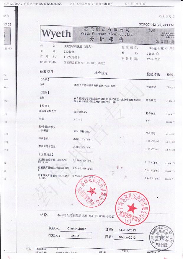 1305038美敏伪麻溶液