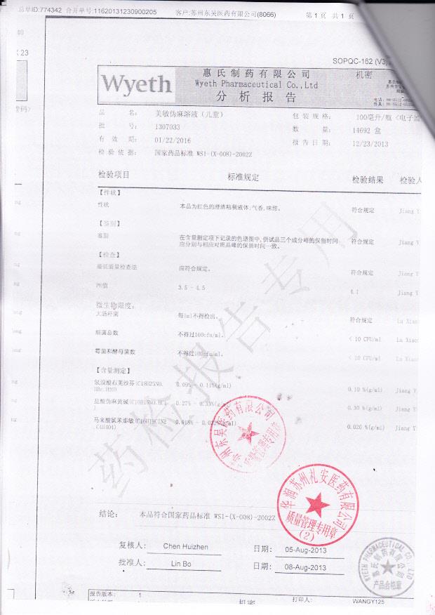 1307033美敏伪麻溶液