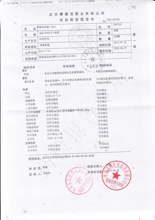 1307141丹参注射液1