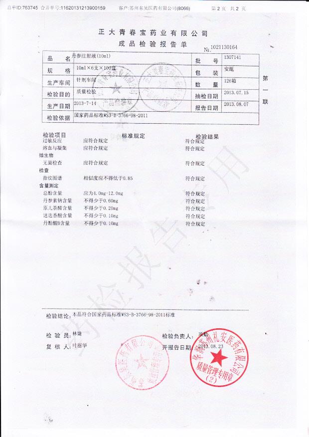 1307141丹参注射液2