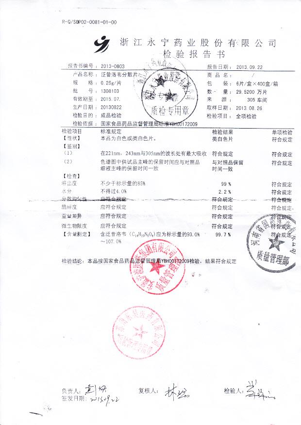 1308103泛昔洛韦分散片