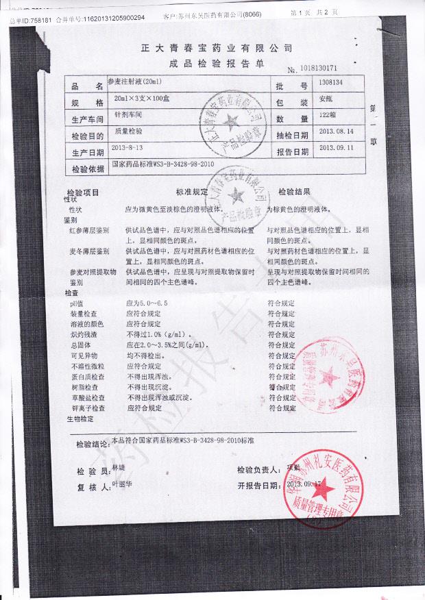 1308134参麦注射液1