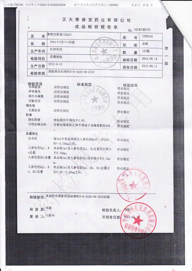 1308134参麦注射液2