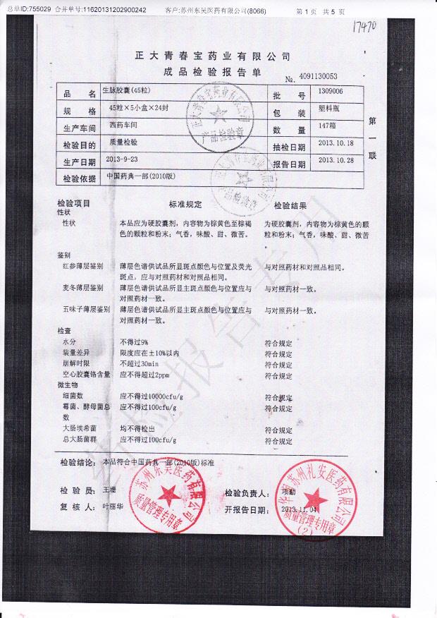 1309006生脉胶囊1