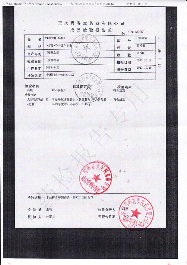 1309006生脉胶囊2