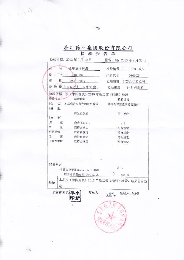 1309081亚甲蓝注射液