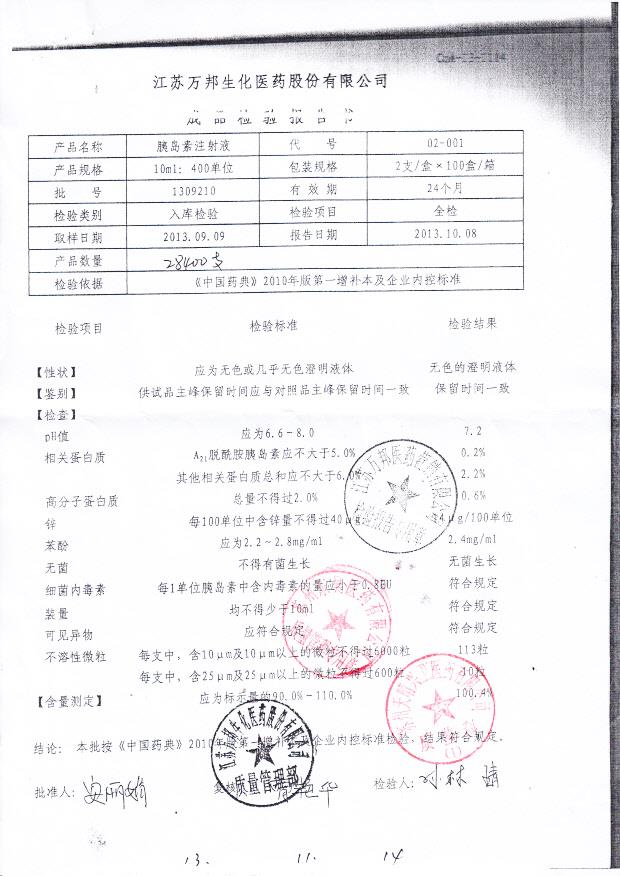 1309210胰岛素注射液