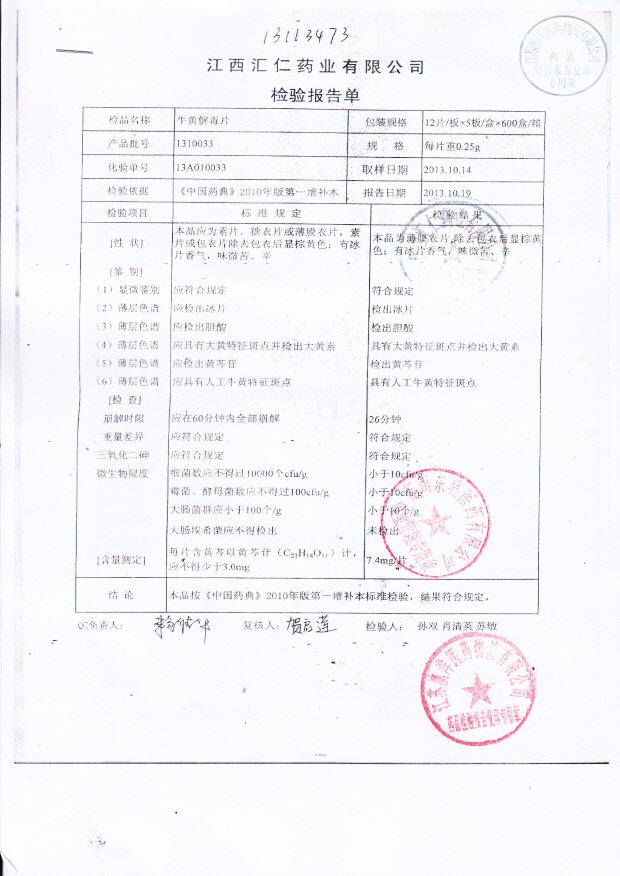 1310033牛黄解毒片