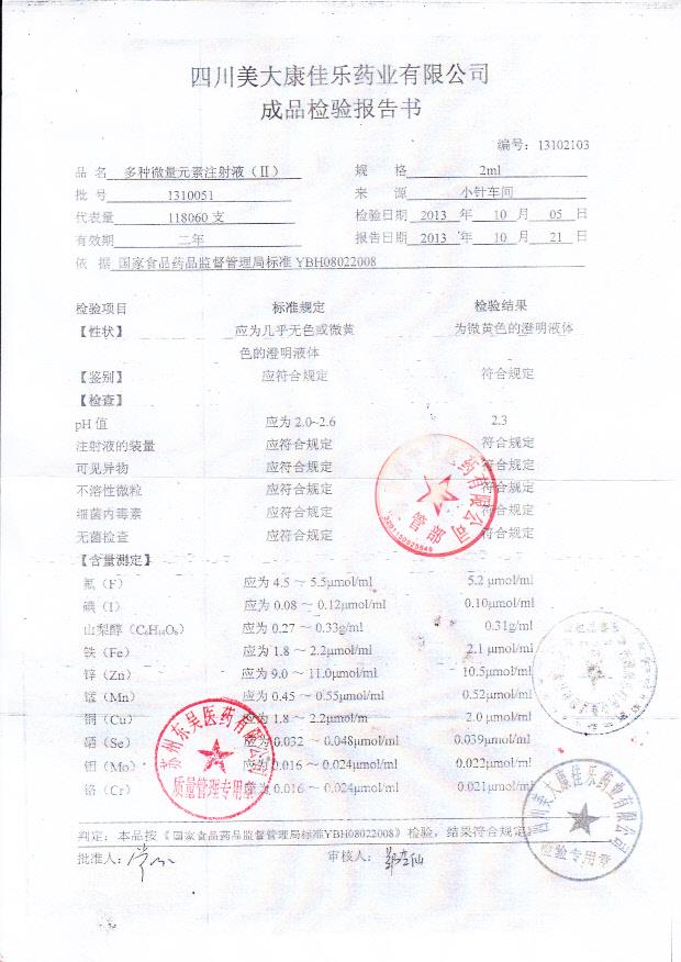 1310051多种微量元素注射液