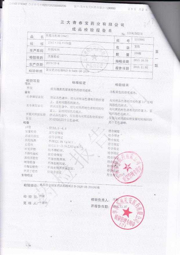 1310085参麦注射液1