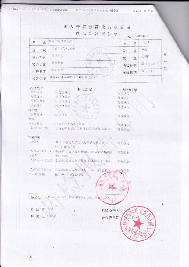 1310085参麦注射液2