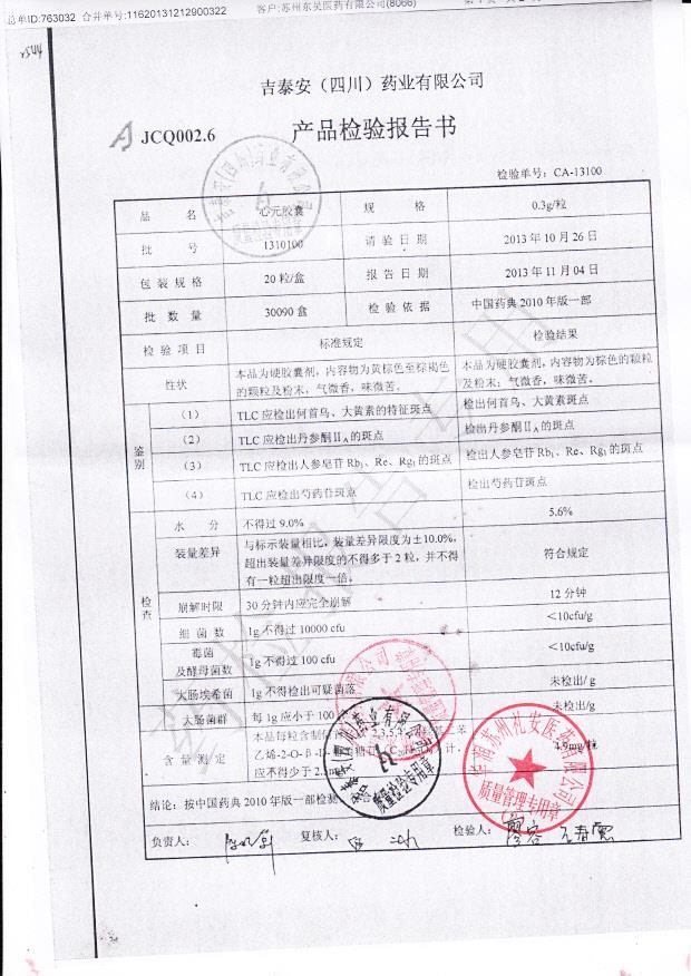 1310100心元胶囊1