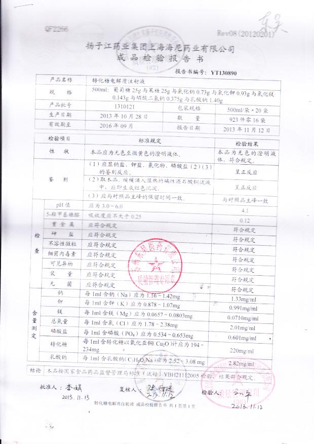 1310121转化糖电解质注射液