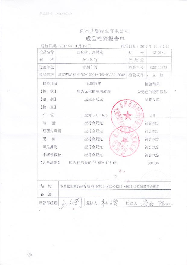 1310182西咪替丁注射液