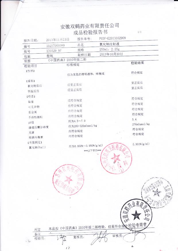 1310299F氯化钠注射液