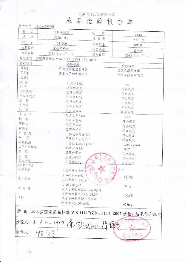1311006丹参滴注液