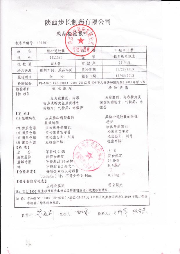 1311125脑心通胶囊