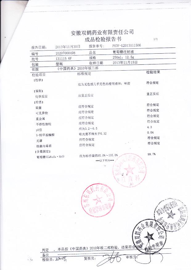 1311156F葡萄糖注射液