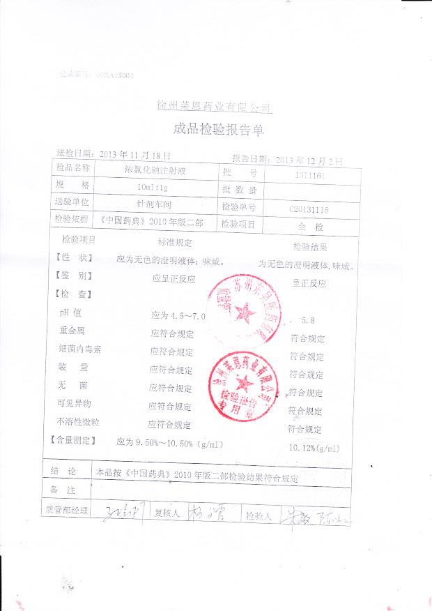 1311161浓氯化钠注射液