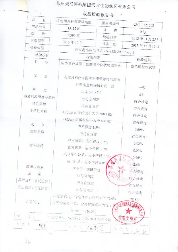 1311245注射用克林霉素磷酸酯