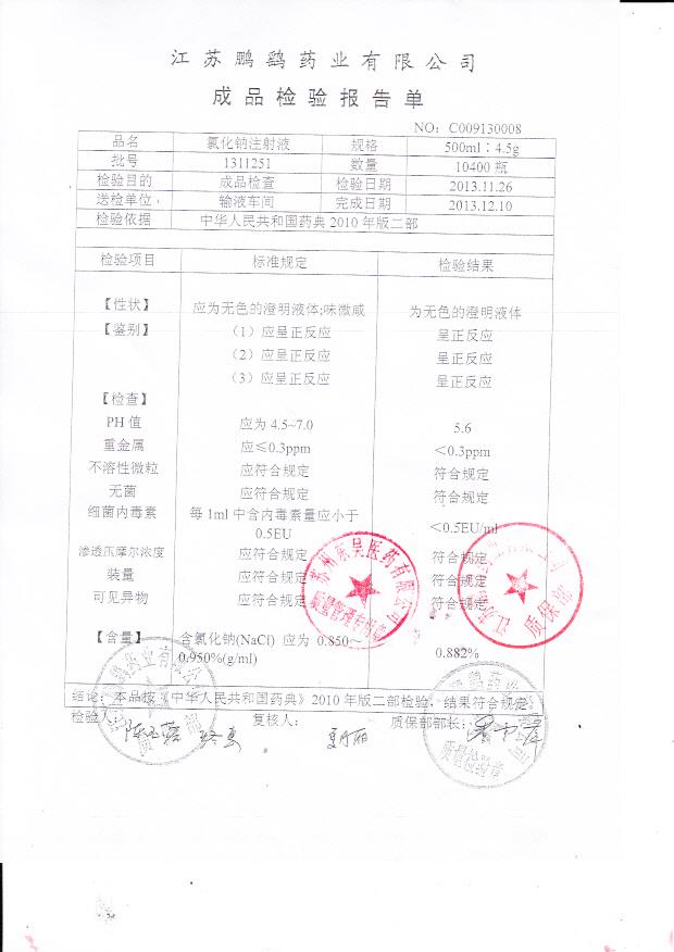 1311251氯化钠注射液