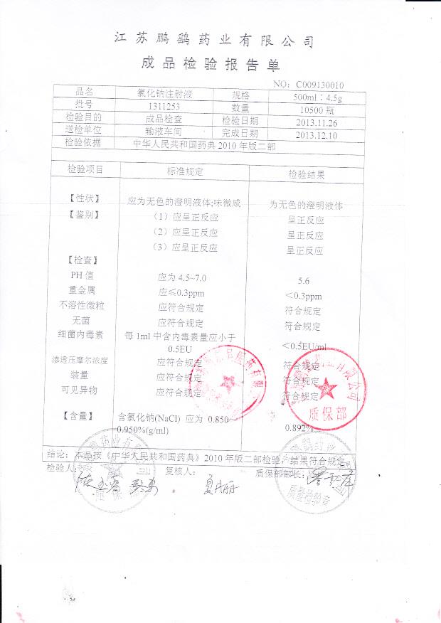 1311253氯化钠注射液