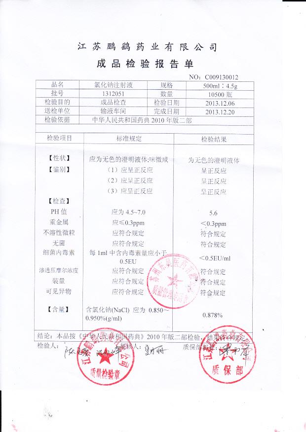 1312051氯化钠注射液