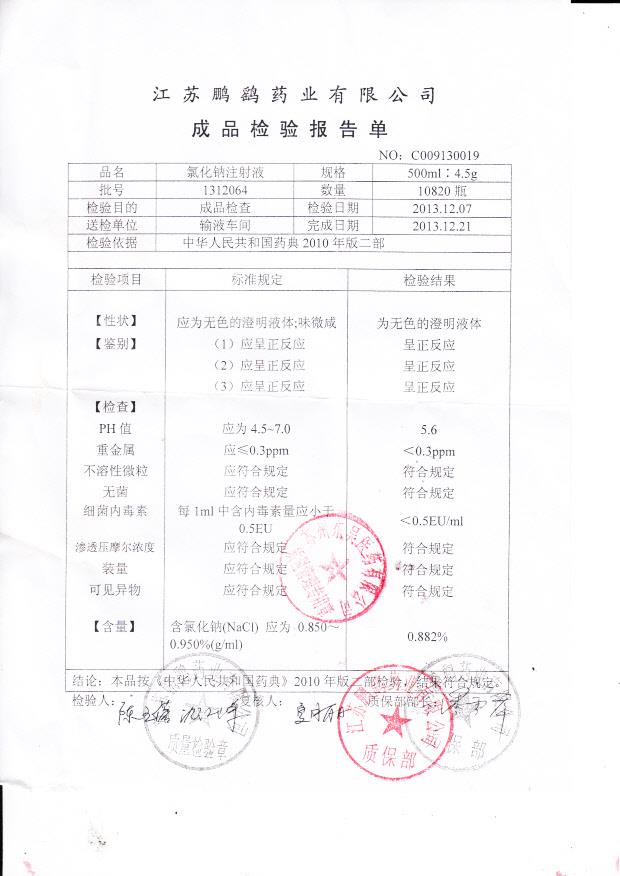 1312064氯化钠注射液