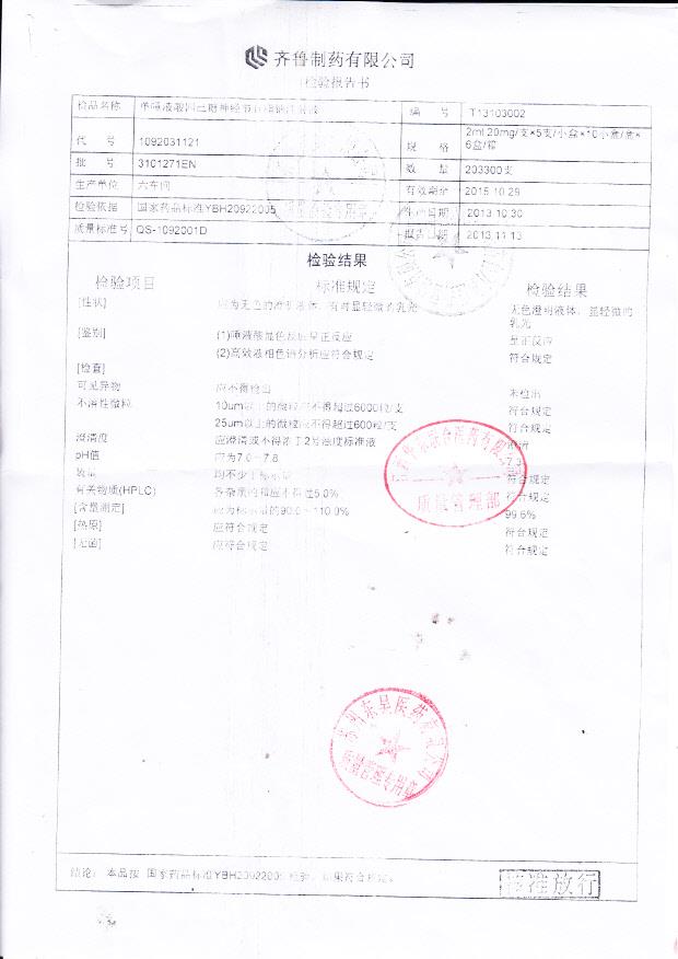 3101271EN单唾液酸四己糖神经节苷脂钠注射液