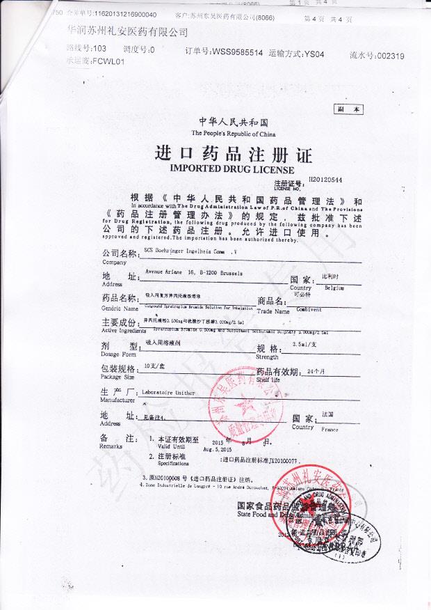 3984016吸入用复方异兵托溴铵溶液4