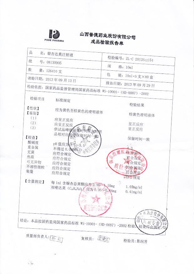 08130905银杏达莫注射液